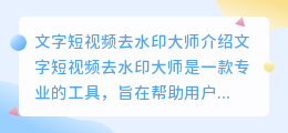 文字短视频去水印大师