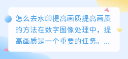 怎么去水印提高画质