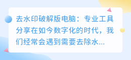 去水印破解版电脑