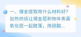 镀金提取用什么材料好?