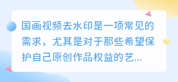 国画视频去水印
