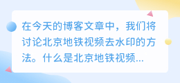 北京地铁视频去水印
