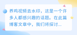 养鸡视频去水印