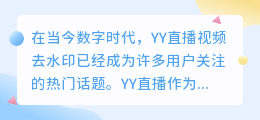 YY直播视频去水印