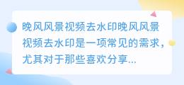 晚风风景视频去水印