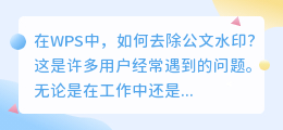 wps怎么去公文水印