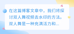 双人舞视频去水印