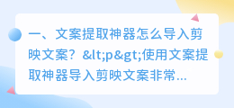 文案提取神器怎么导入剪映文案?