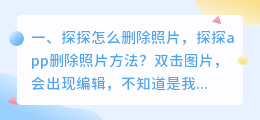 探探怎么删除照片,探探app删除照片方法?