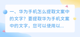 华为手机怎么提取文案中的文字?