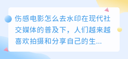 伤感电影怎么去水印