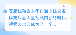安康视频去水印