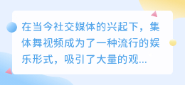 集体舞视频去水印