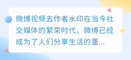 微博视频去作者水印