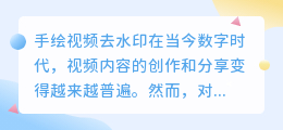 手绘视频去水印