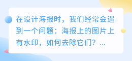 海报上怎么免费去水印