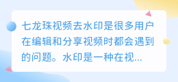 七龙珠视频去水印