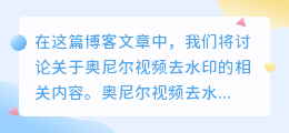 奥尼尔视频去水印
