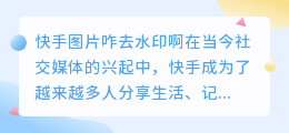 筷手图片咋去水印啊