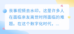 丧事视频去水印