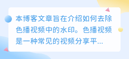 色播视频去水印
