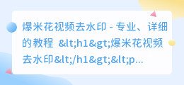 爆米花视频去水印