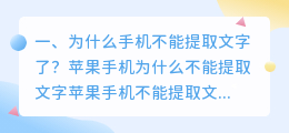 为什么手机不能提取文字了?