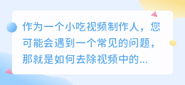小吃视频去水印