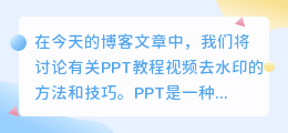 PPT教程视频去水印