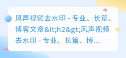 风声视频去水印