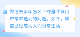 微信去水印怎么下载