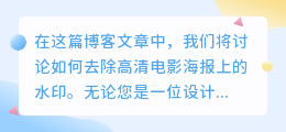 高清电影海报去水印