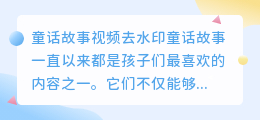 童话故事视频去水印