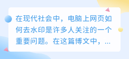 电脑上网页如何去水印