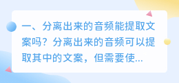 分离出来的音频能提取文案吗?