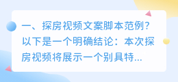 探房视频文案脚本范例?