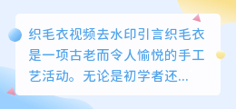 织毛衣视频去水印