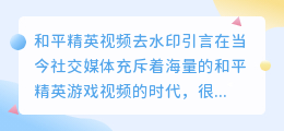 和平精英视频去水印