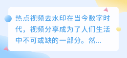 热点视频去水印