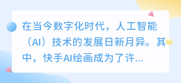 快手ai绘画怎么弄