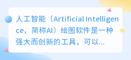 ai绘图软件免费使用