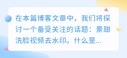 景甜洗脸视频去水印