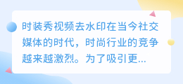 时装秀视频去水印