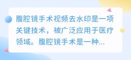 腹腔镜手术视频去水印