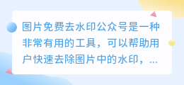图片免费去水印公众号