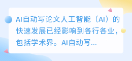 ai自动写论文