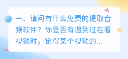 请问有什么免费的提取音频软件?