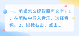 剪辑怎么提取原声文字?