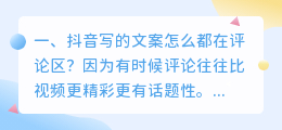 抖音写的文案怎么都在评论区?