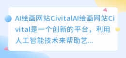 ai绘画网站civital